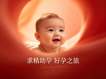 美兰求精助孕科学助孕 开启专属好孕之旅